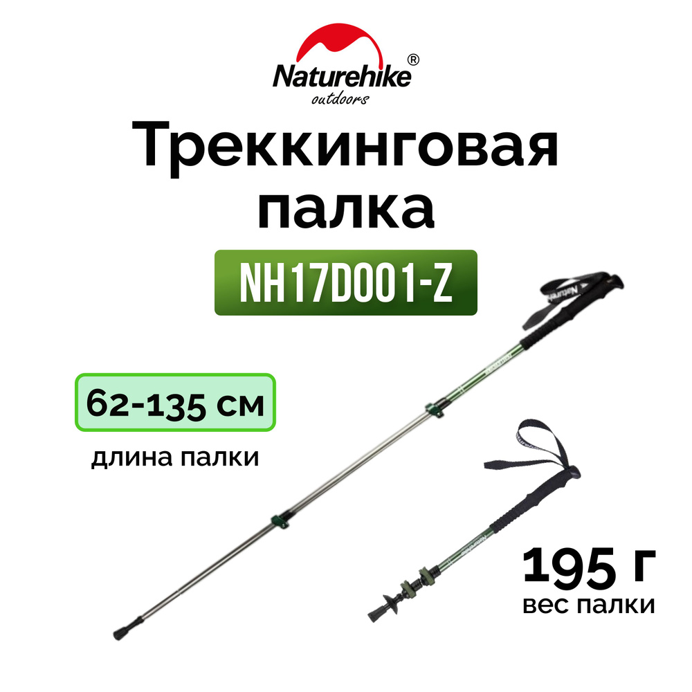 Треккинговая палка Naturehike ST 01 6061 (3-секции) NH17D001-Z (62-135cm) зелёный  #1