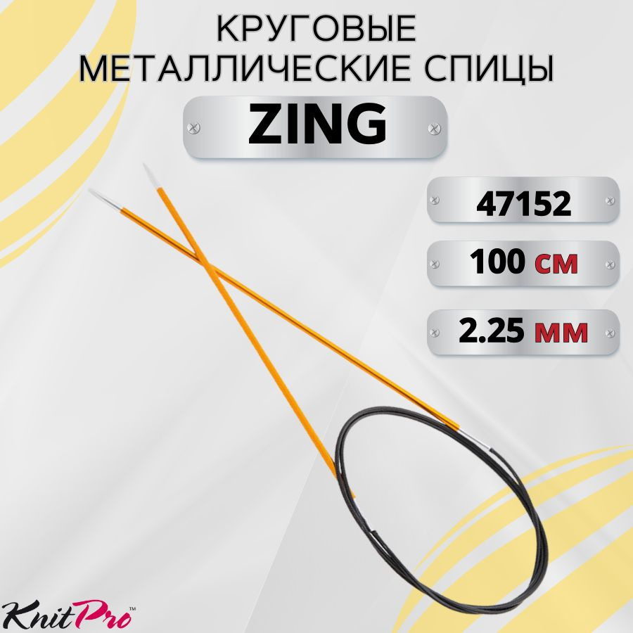 Круговые металлические спицы KnitPro Zing, 100 см. 2,25 мм. Арт.47152 - 100см.  #1