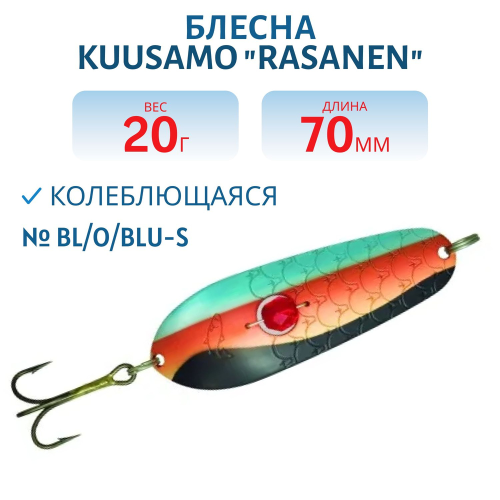 Блесна Kuusamo Rasanen 70/20 BL/O/BLU-S (бусинка) #1