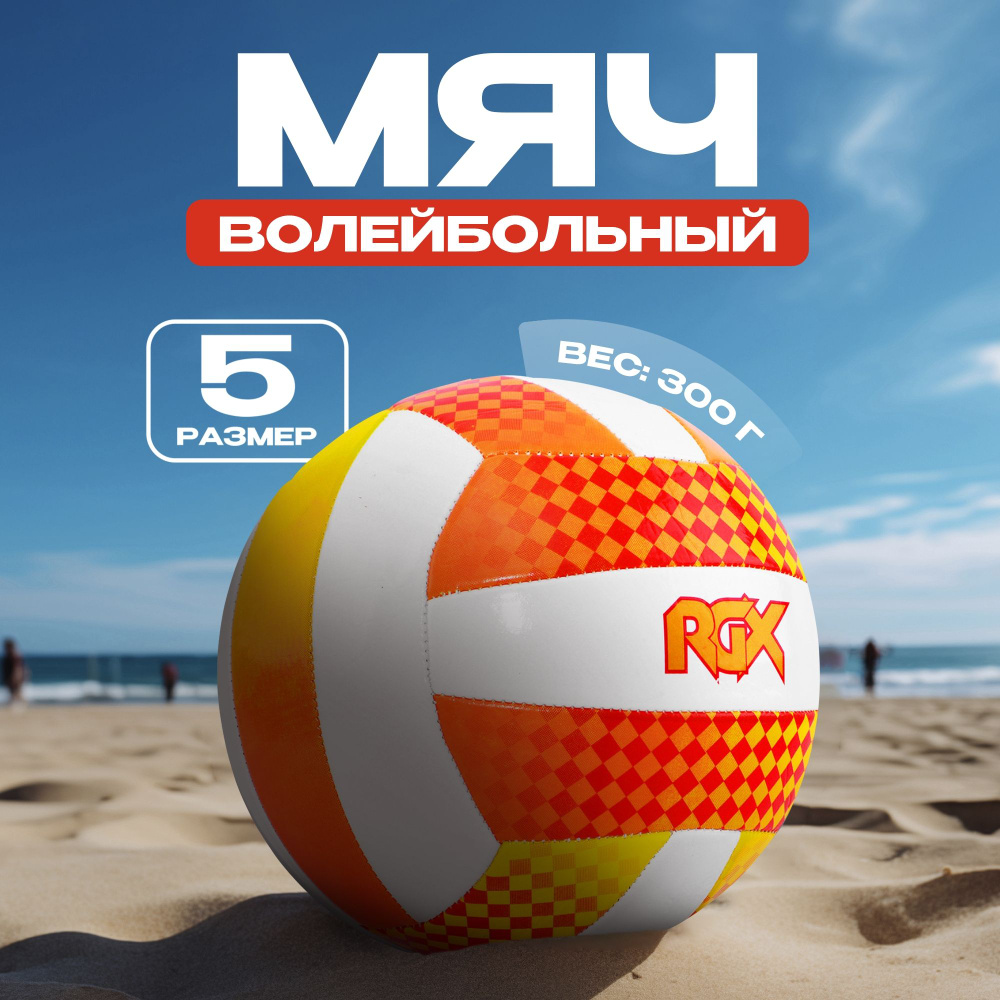 Мяч волейбольный RGX-VB-08 Orange/Yellow #1