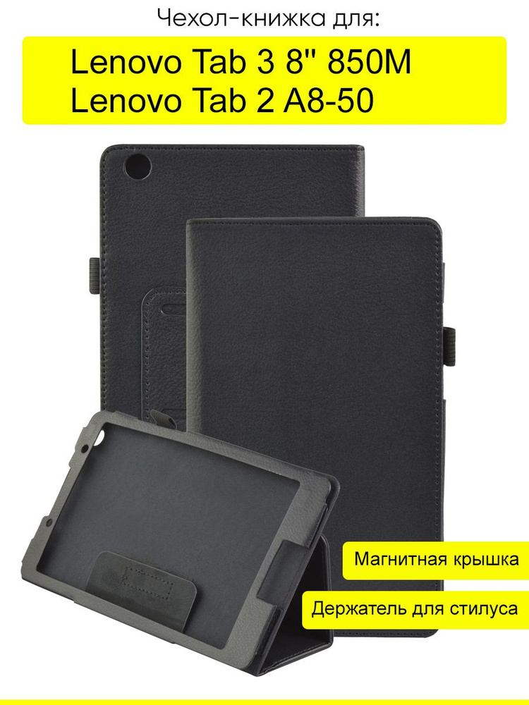 Чехол Lenovo Tab 3 8'' 850M / Tab 2 A8-50LC #1