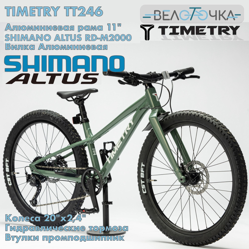 Детский велосипед TimeTry TT246 9s 20" Shimano Altus, гидравлические тормоза Shimano, кассета  #1