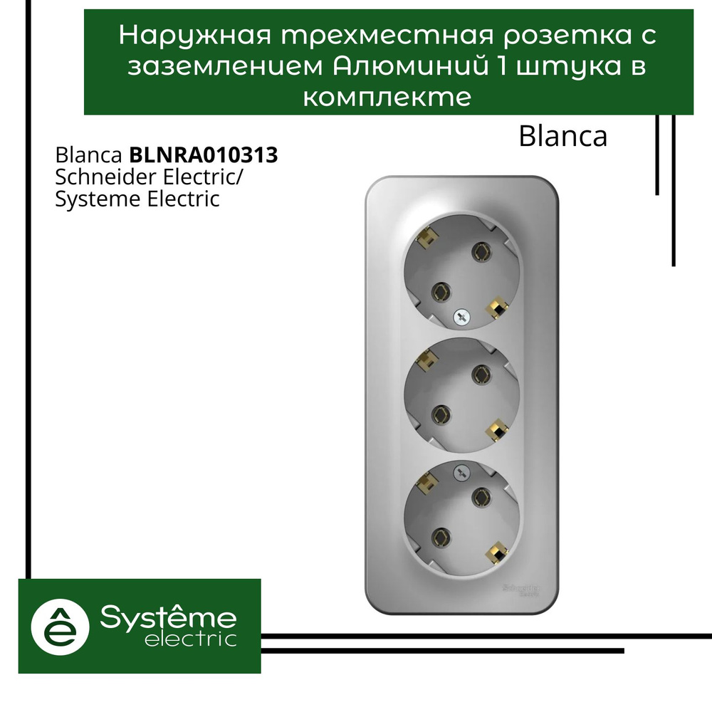 Розетка трехместная с заземлением Schneider Electric Blanca Алюминий BLNRA010313 1шт  #1