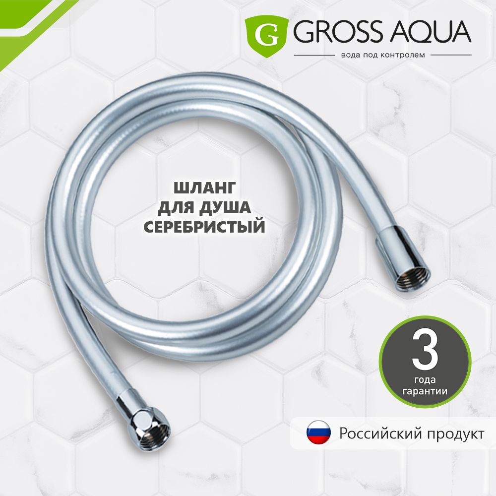 Шланг для душа усиленный пятислойный, 1,5 м. GROSS AQUA SILVERFLEX, ПВХ, латунь, серебристый, GA651-1.5. #1