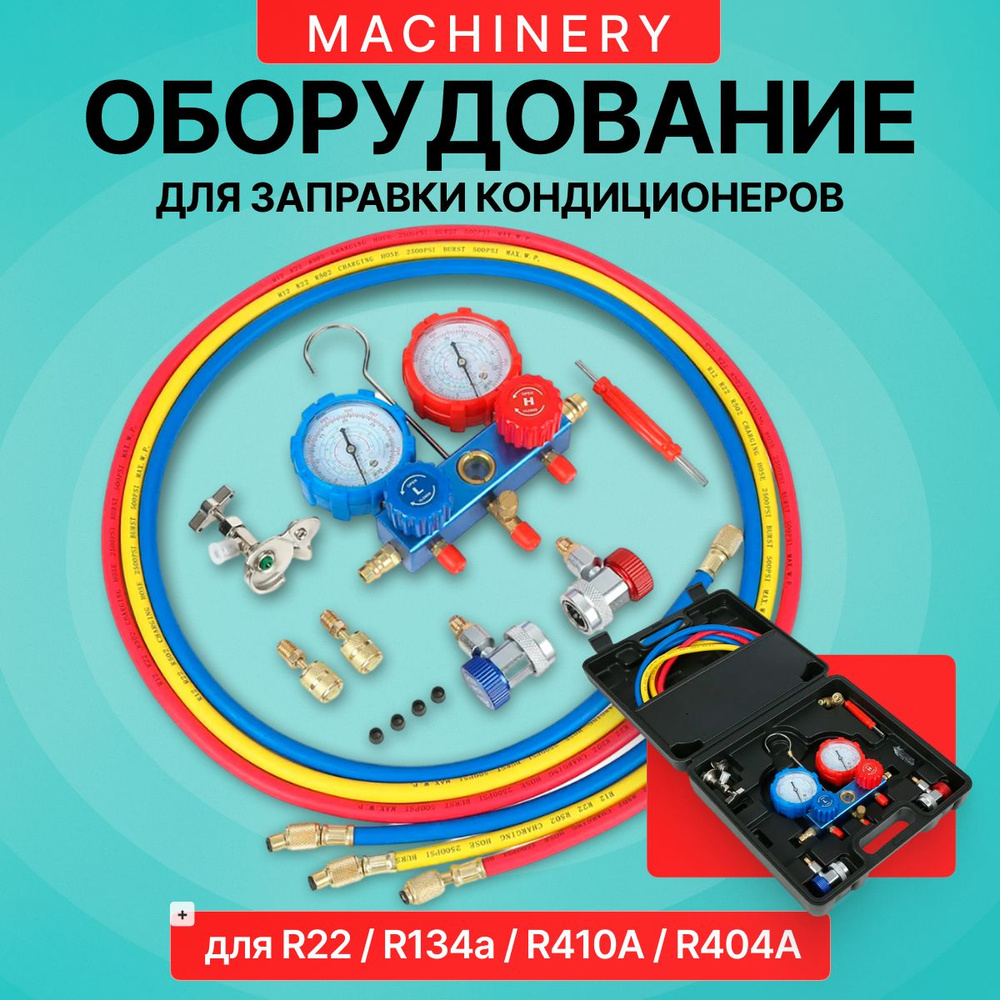 Оборудование Machinery для заправки кондиционеров (для R22 R134a R410A ...
