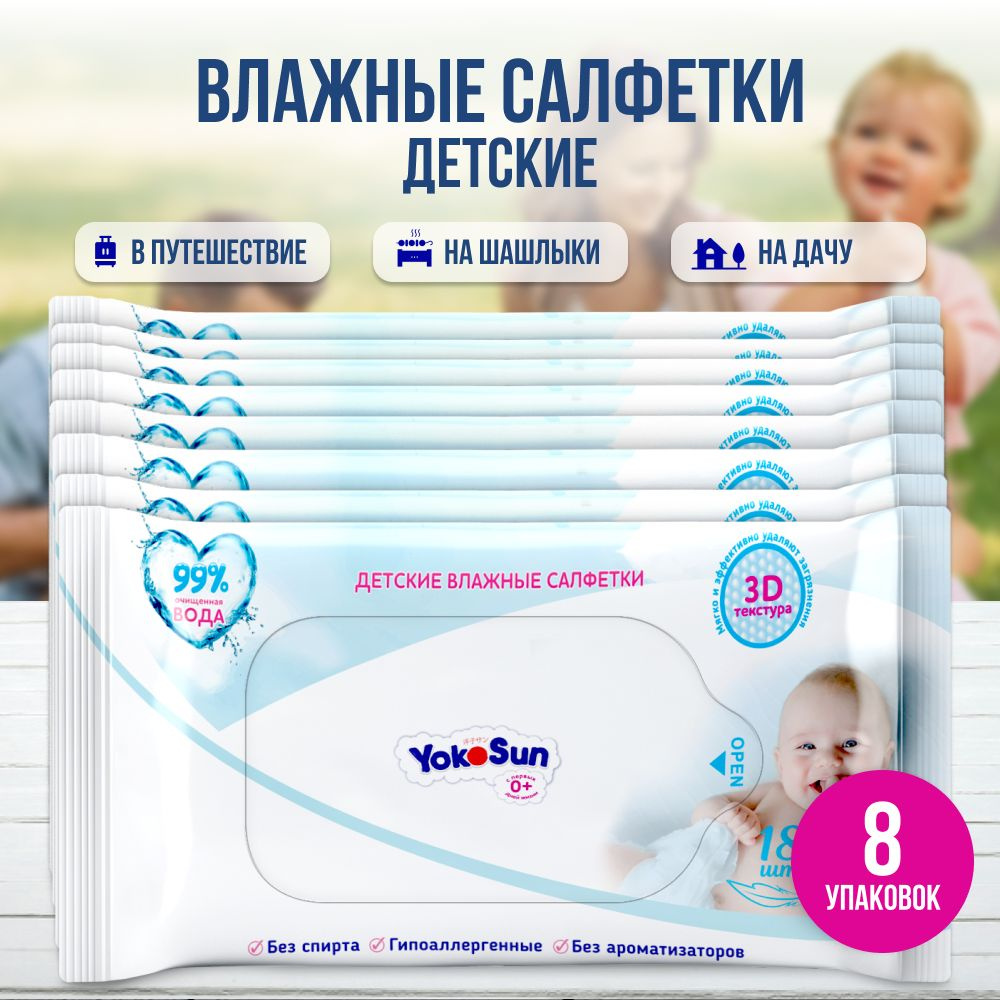 Детские влажные салфетки YokoSun,144 шт (8 уп * 18 шт) #1