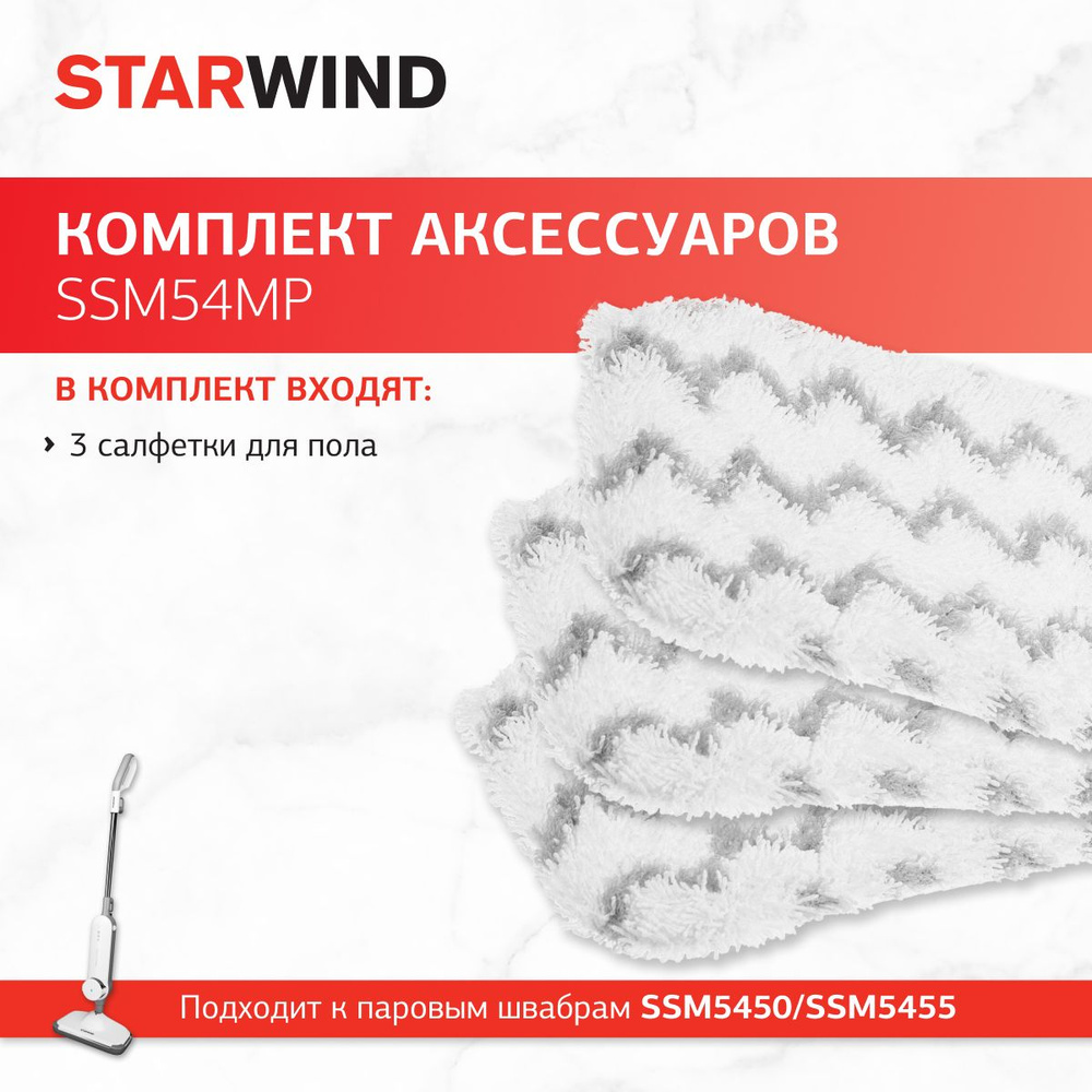 Комплект аксессуаров Starwind SSM54MP (3салфет.) для паровой швабры SSM5450  #1