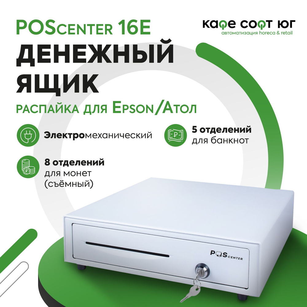 Денежный ящик POScenter 16E распайка для "Epson/Атол" (Электромеханический)  #1