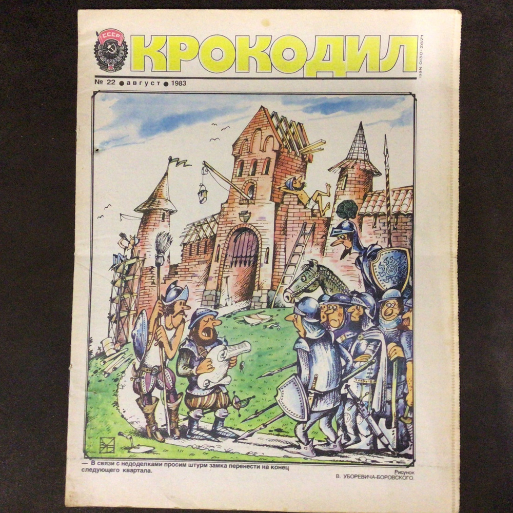 Журнал Крокодил СССР № 22/1983 год #1
