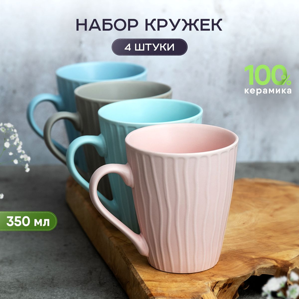 Набор керамических кружек для чая и кофе 4 шт 350 мл #1