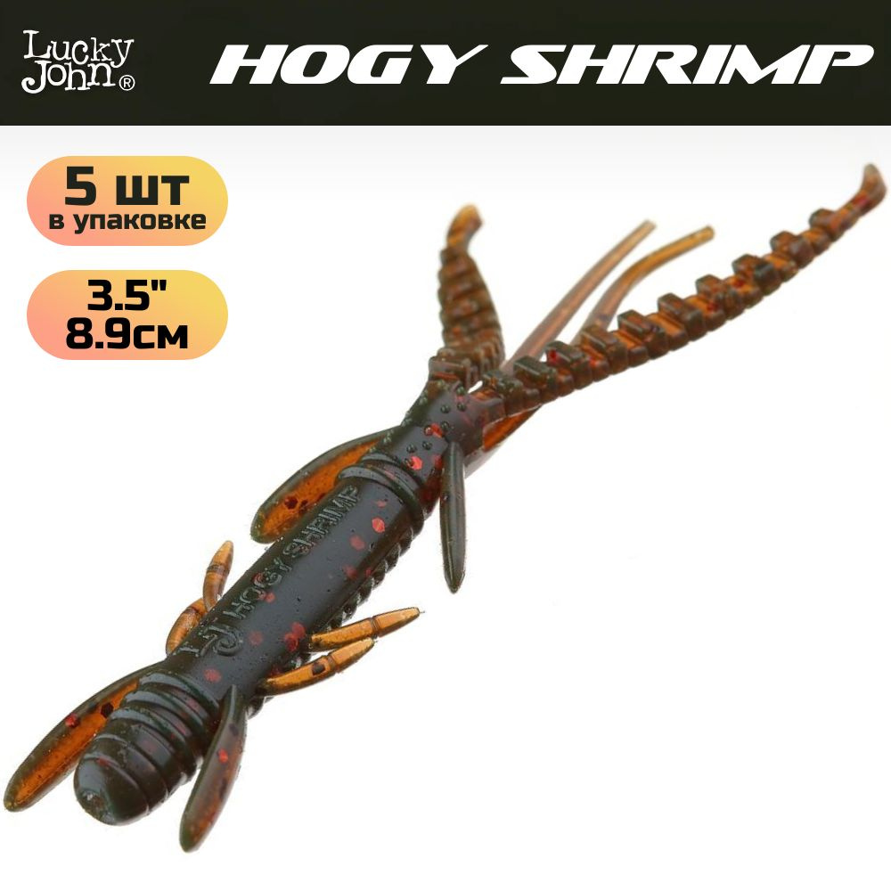 Мягкая съедобная приманка Lucky John Series HOGY SHRIMP 3.5in (89 мм), цвет 085, 5 шт.  #1