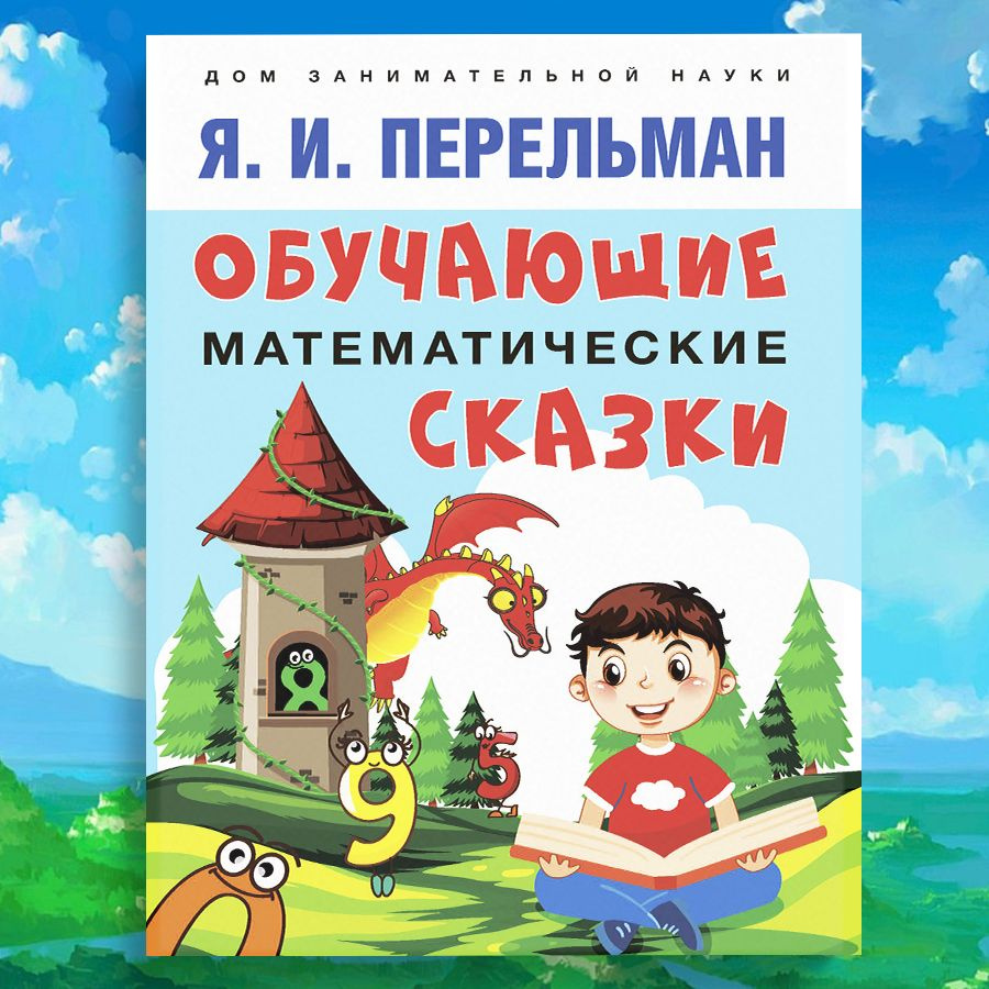 Перельман Обучающие математические сказки. Задачи на логику. Серия "Дом занимательной науки". | Перельман #1