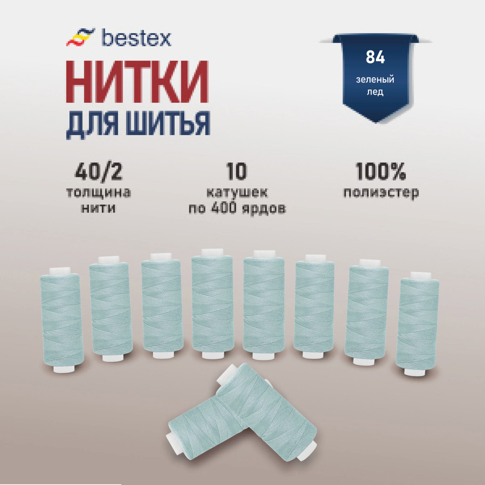 Набор ниток для шитья 40/2 универсальные Bestex 10 шт*400 ярд (365,6 м), цвет 084 зеленый лед  #1