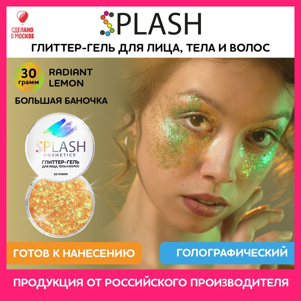 SPLASH Глиттер гель для лица, тела и волос, гель-блестки цвет RADIANT LEMON, 30 гр  #1