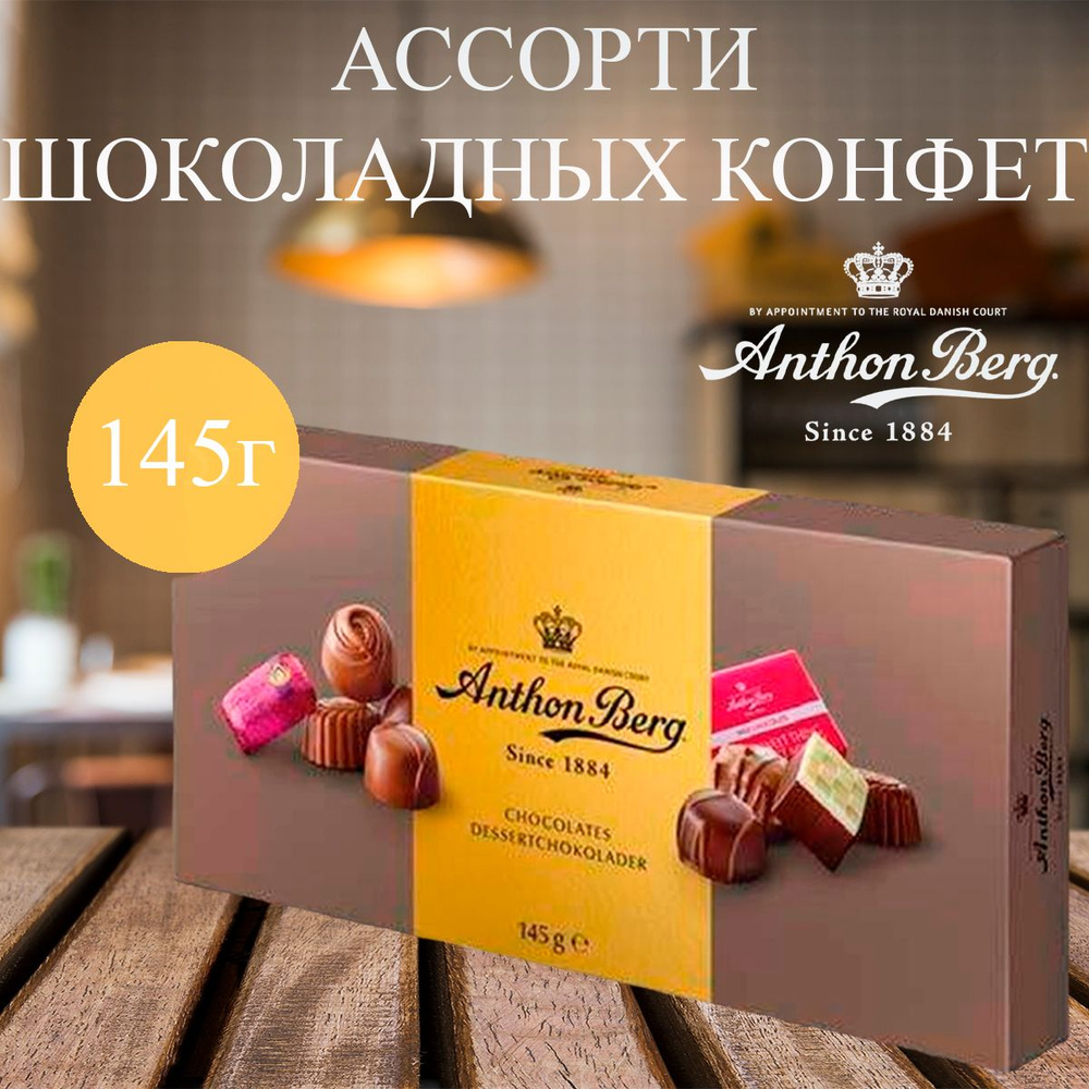 Ассорти шоколадных конфет Anthon Berg 145 гр #1
