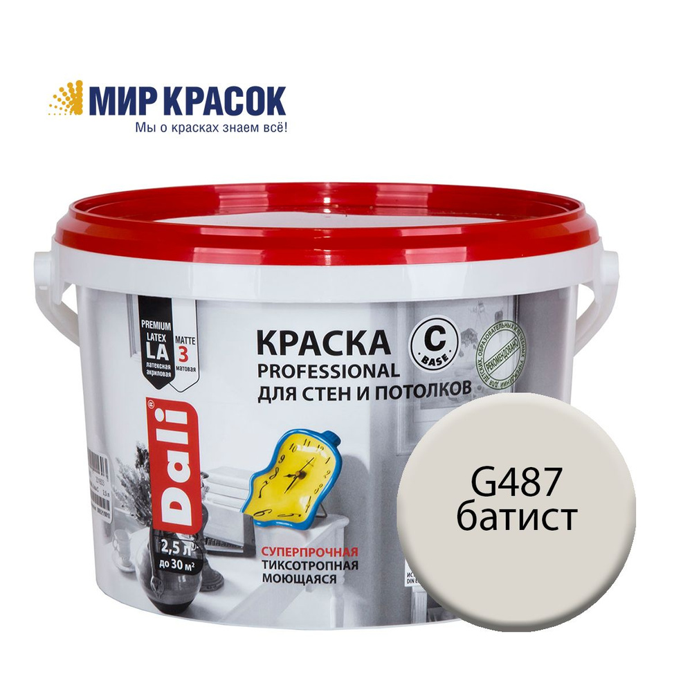 DALI PROFESSIONAL краска колерованная, для стен и потолков, акриловая, цвет Батист G487 (2,5л)  #1