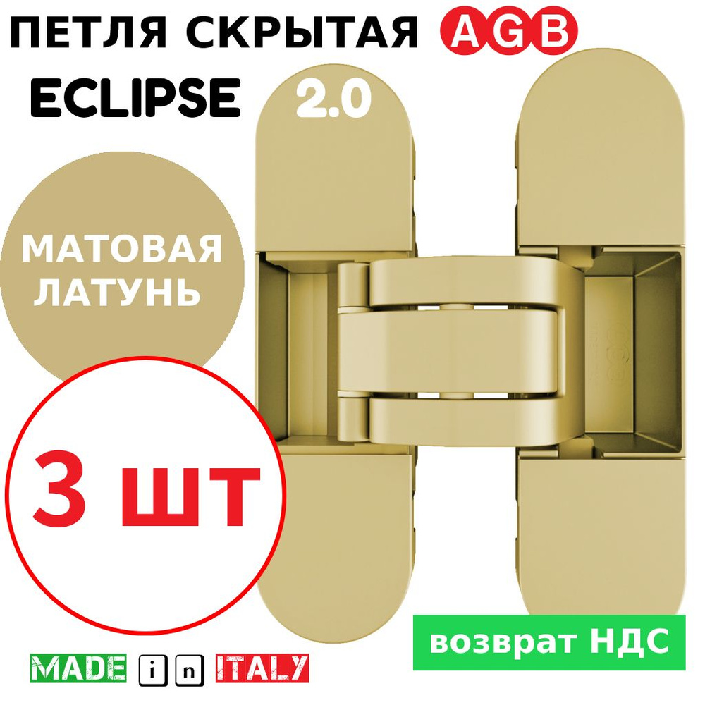 Петли скрытые AGB Eclipse 2.0 (матовая латунь) Е30200.03.23 + накладки Е30200.20.23 (3шт)  #1