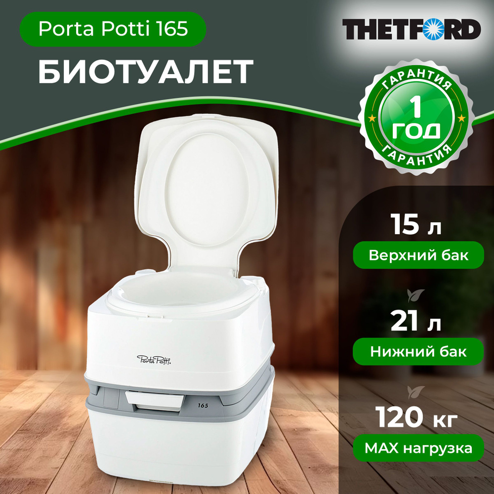 Биотуалет портативный THETFORD Porta Potti 165 (92806) #1