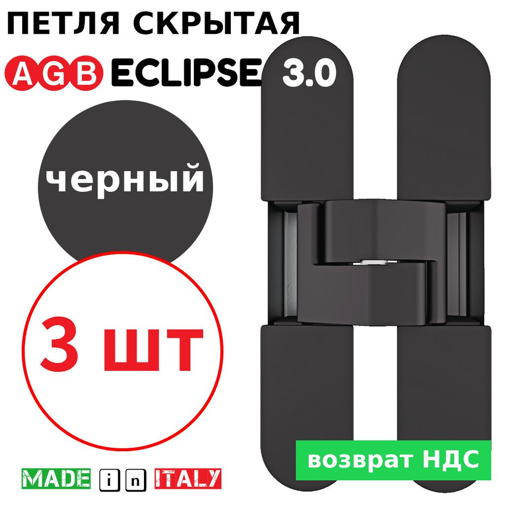 Петли скрытые AGB Eclipse 3.0 (черный) Е30200.02.93 + накладки Е30200.12.93 (3шт)  #1