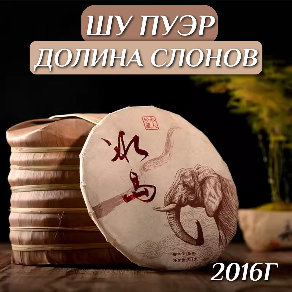 Шу пуэр номи сян "Долина слонов", 357г, 2016г #1