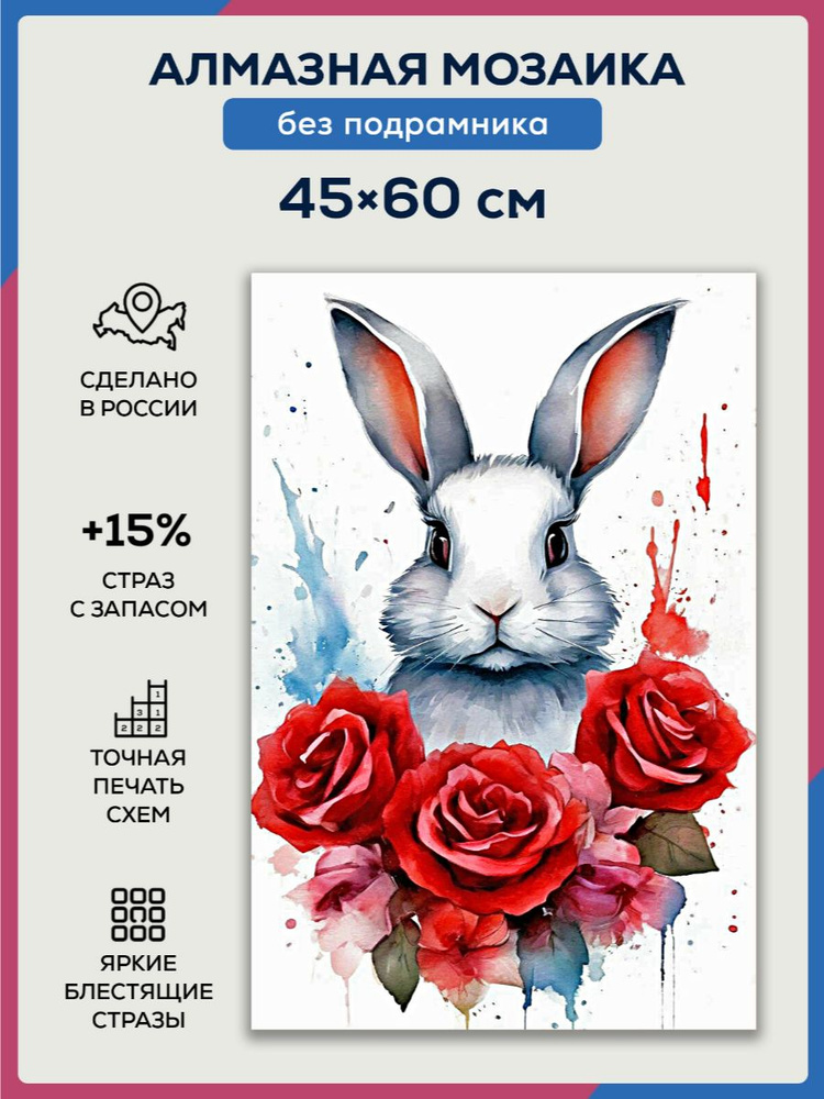 Алмазная мозаика 45x60 Белый заяц без подрамника #1