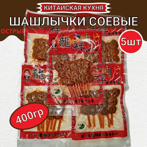 Китайские соевые Шашлычки. 5 уп. по 80гр. Китайские снеки. 400гр.  #1