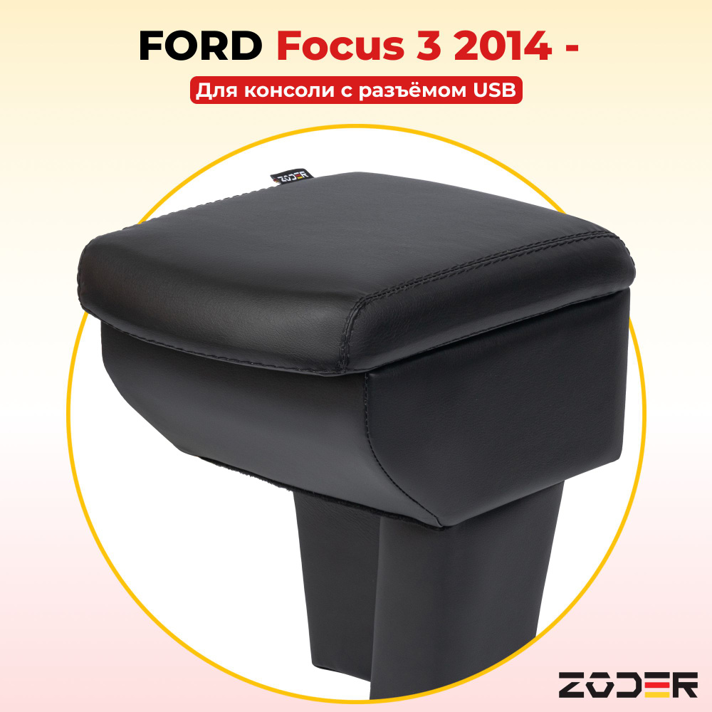 Подлокотник ZODER Ford Focus 3 2014 - (под разъем USB) #1