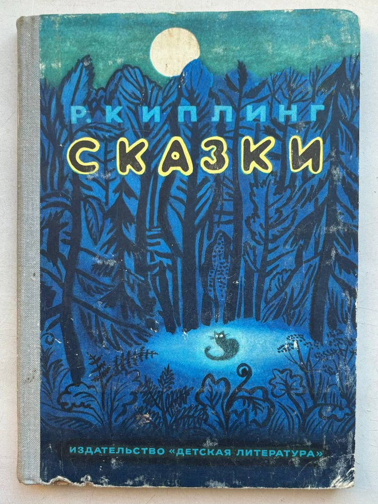 Р. Киплинг. Сказки | Чуковский Корней Иванович, Киплинг Редьярд Джозеф  #1