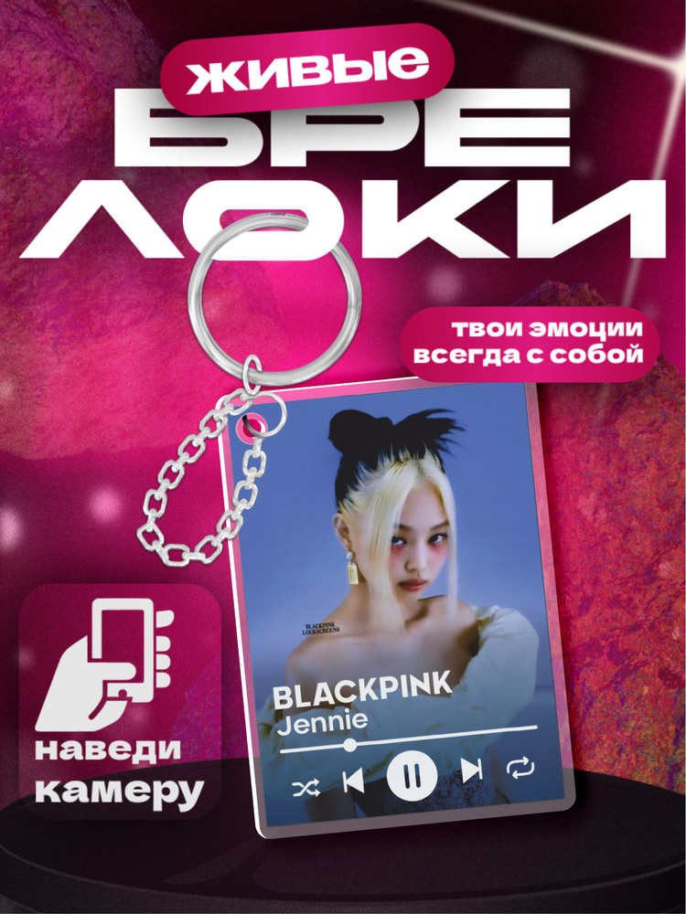 Живой брелок для ключей с видео blackpink Дженни #1