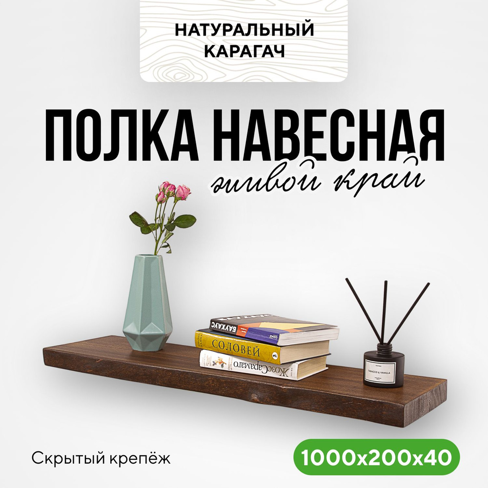 Полка настенная деревянная на стену 100х20х4 живой край карагач венге  #1