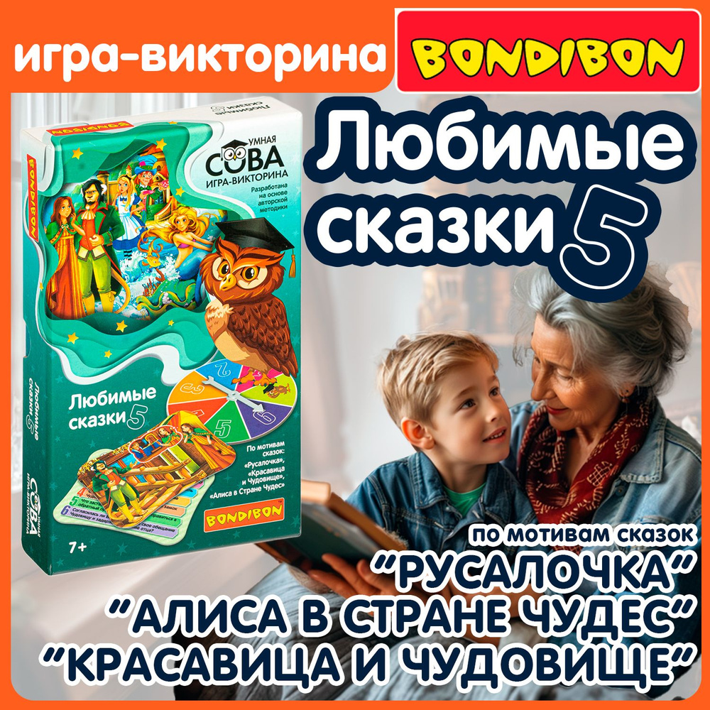 Настольная игра викторина Умная Сова "ЛЮБИМЫЕ СКАЗКИ 5" Bondibon развивающая детская карточная игра для #1