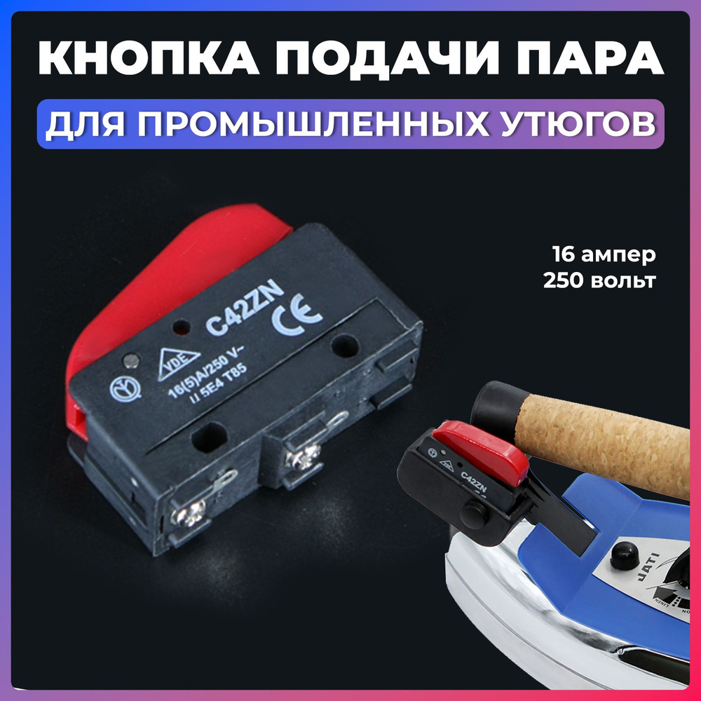 Кнопка подачи пара C42ZN (16A, 250V) для промышленных утюгов #1