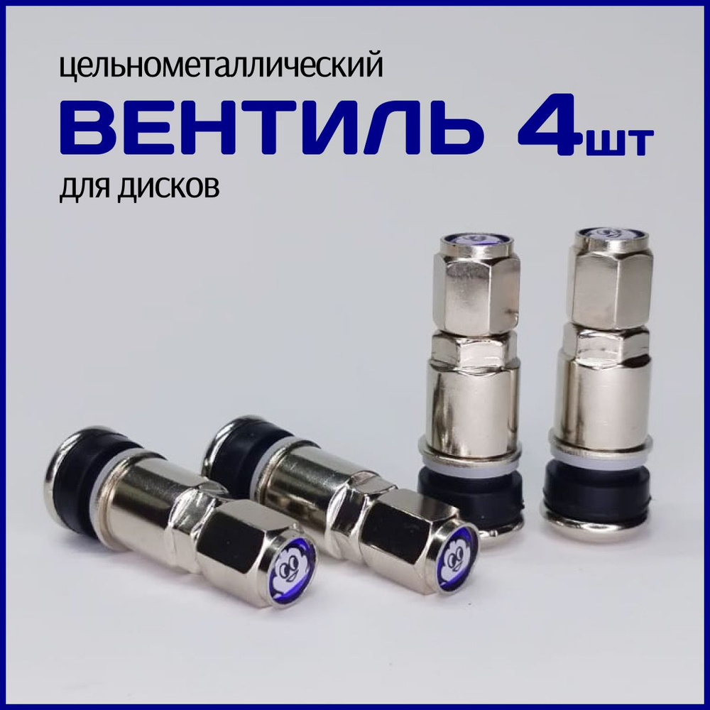 Вентили для дисков цельнометаллические, универсальные, N-TR525 - 4шт.  #1