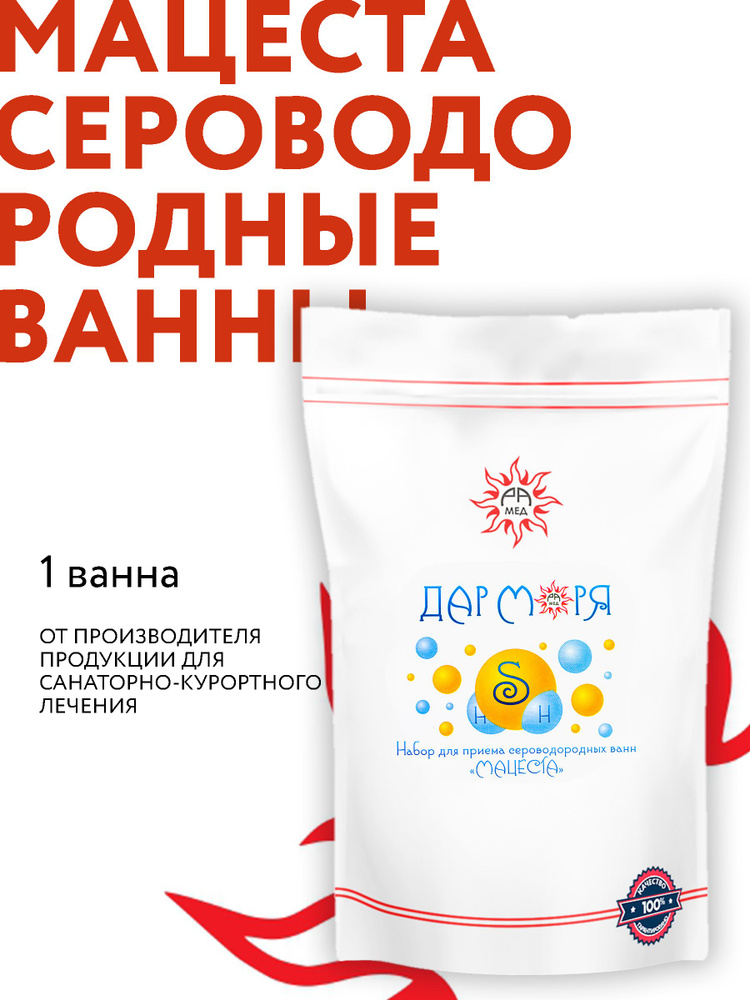 Соль для ванны Сероводородная/ Сероводород/ Мацеста #1