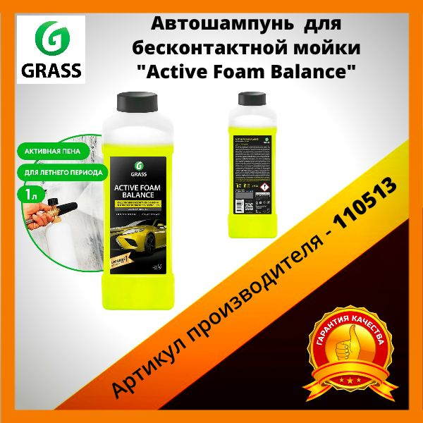 Автошампунь GRASS для бесконтактной мойки/активная пена Active Foam Balance -110513,1л  #1