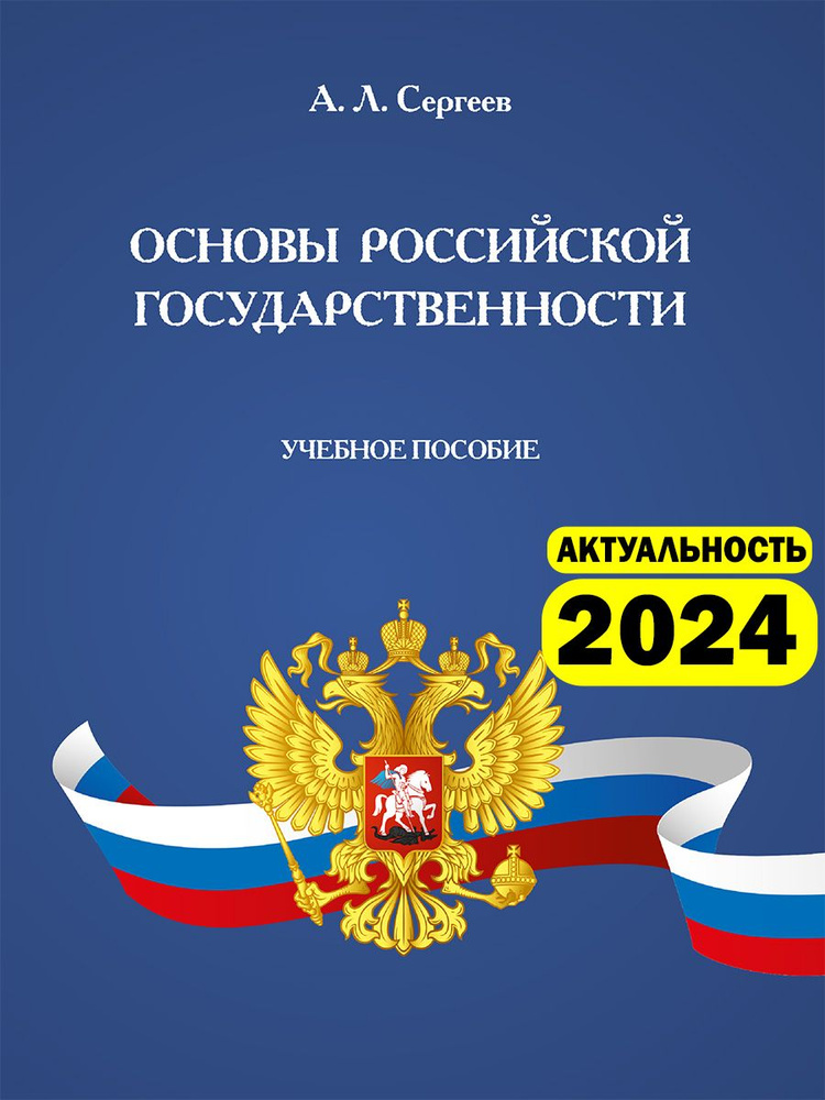 Основы российской государственности. | Сергеев Александр Леонидович  #1