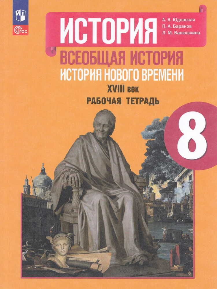 Всеобщая история. История нового времени. 8 класс. Рабочая тетрадь  #1