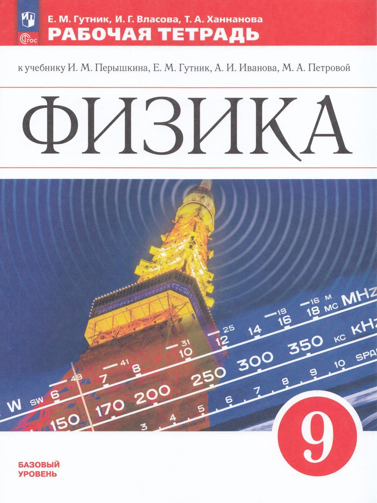 Физика. 9 класс. Рабочая тетрадь 2024 Ханнанова Т.А., Гутник Е.М., Власова И.Г.  #1