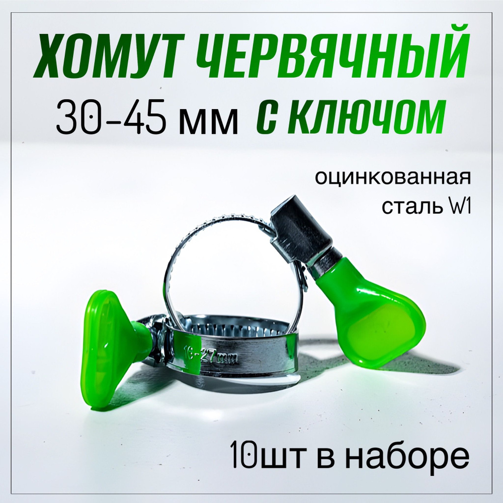 Хомуты металлические для шланга с ключом 30-45 мм, 10 шт. (хомут с бабочкой, с барашком)  #1