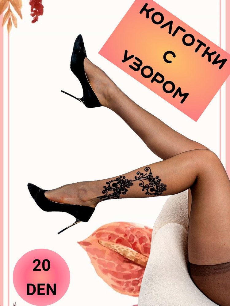 Колготки, 20 ден, 1 шт #1