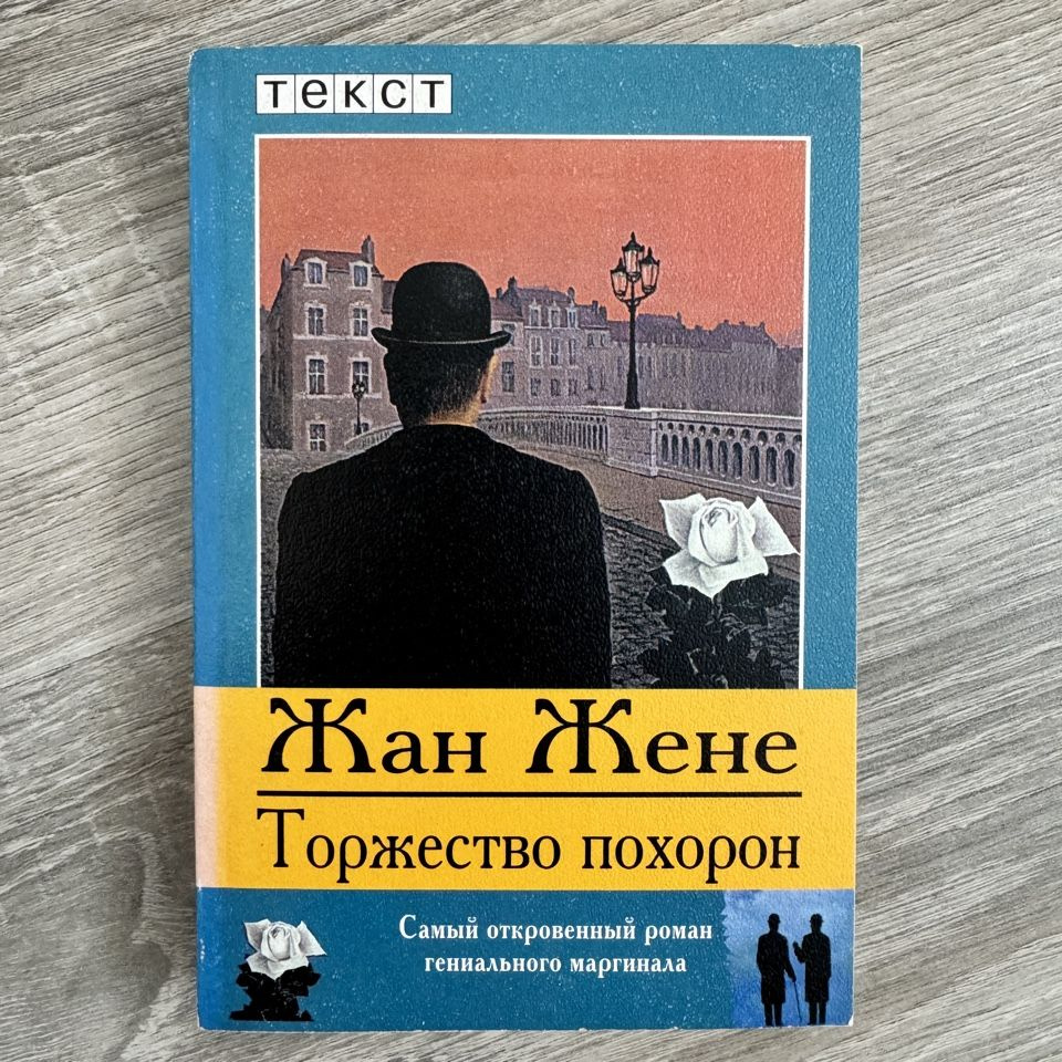 Торжество похорон (2001 г.) | Жене Жан #1