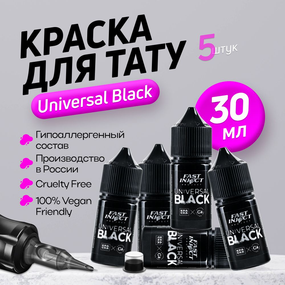 FAST INJECT - Universal Black tattoo ink 30 мл, 5 шт Краска для татуировки, пигмент для тату, черная, #1