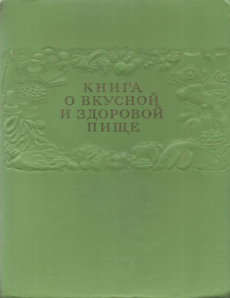 Книга о вкусной и здоровой пище #1