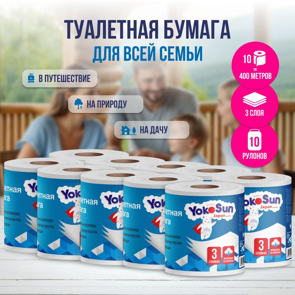 Туалетная бумага YokoSun, трехслойная, 400 м (10 рул * 40 м) #1