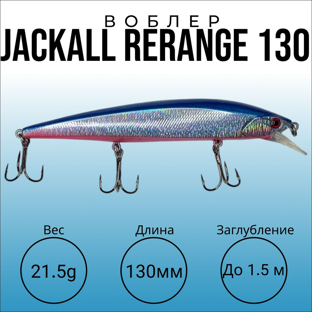 Воблер JACKALL RERANGE 130 SP , длина 130мм, вес 21.5г, тип суспендер, заглубление до 1.5 метра. Любимая #1