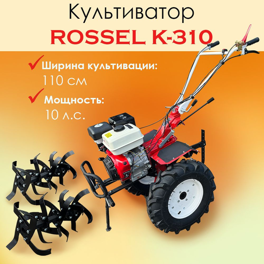 Культиватор Rossel К-310 (с фрезой и сцепкой, 10 л.с.) #1