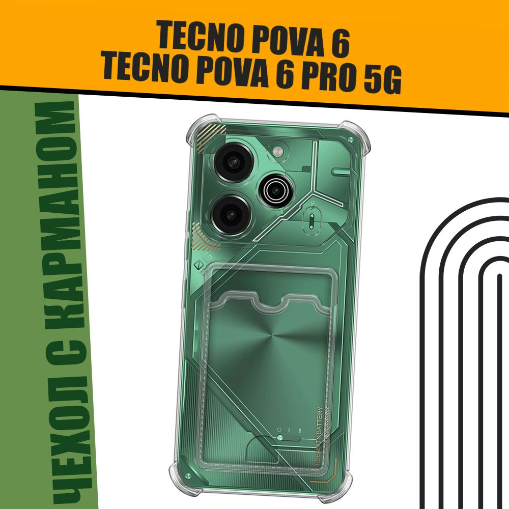 Чехол на Tecno Pova 6/6 Pro 5G (Техно Пова 6/6 Про 5G) прозрачный с картой  #1