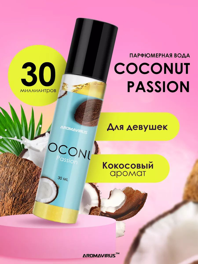 AROMAVIRUS Духи Coconut Passion 30 мл 30 мл #1