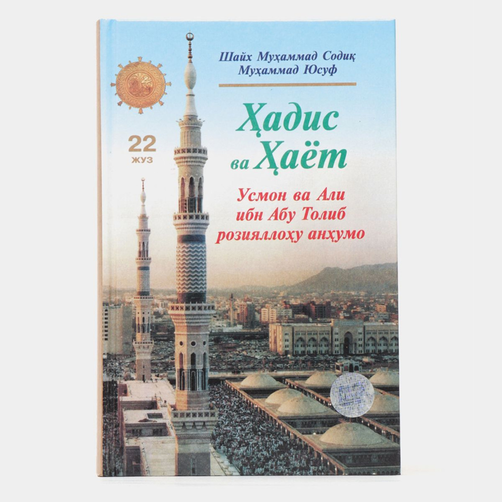 Книги адис ва аёт. 22-жуз Усмон ва Али ибн Абу Толиб розияллоу анумо  #1