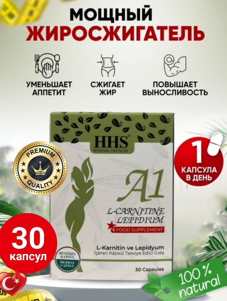 HHS A1 L-Carnitine Lepidium / Капсулы для похудения на растительной основе / Мощный жиросжигатель 30 #1